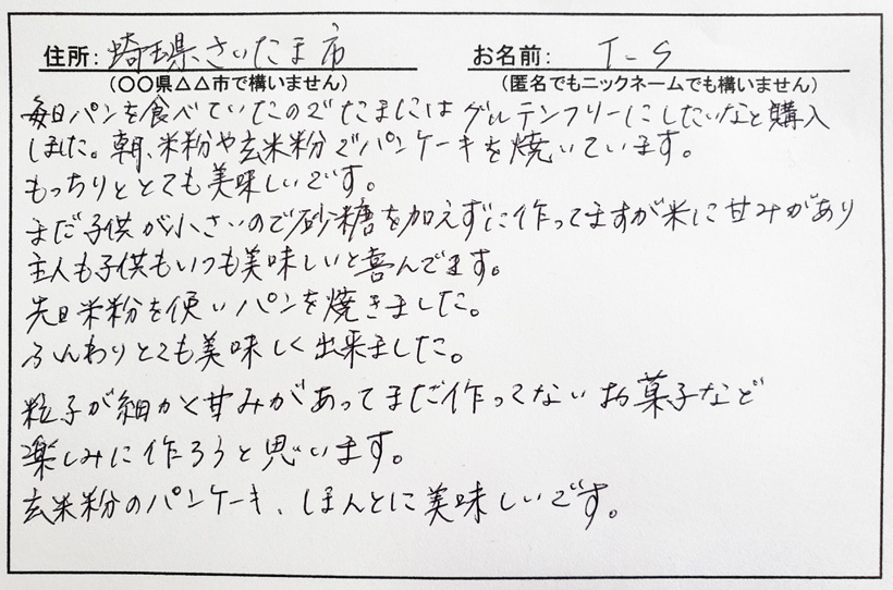 川﨑自然栽培米米粉感想