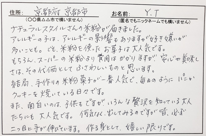 川﨑自然栽培米米粉感想